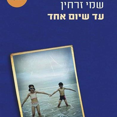 עד שיום אחד