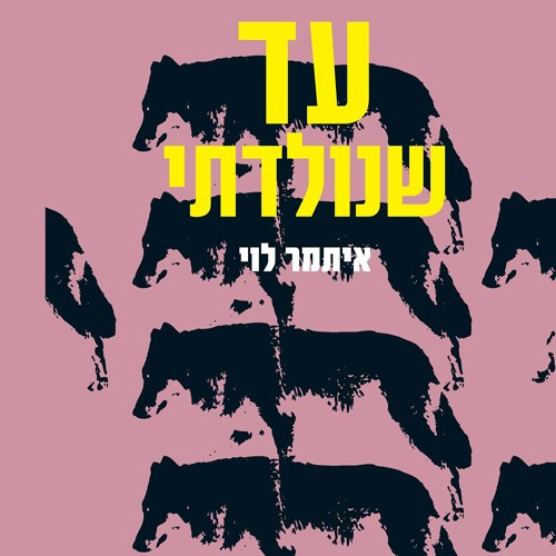 עד שנולדתי
