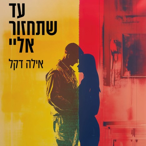 עד שתחזור אליי