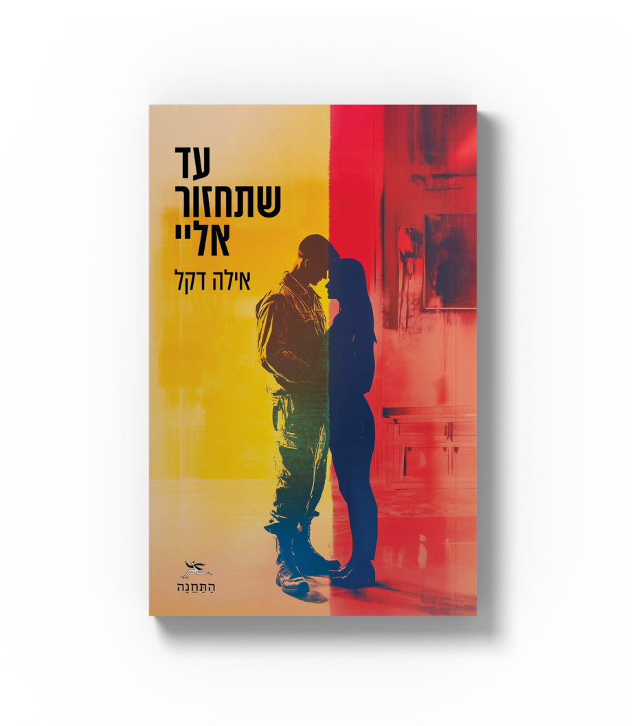 עד שתחזור אליי
