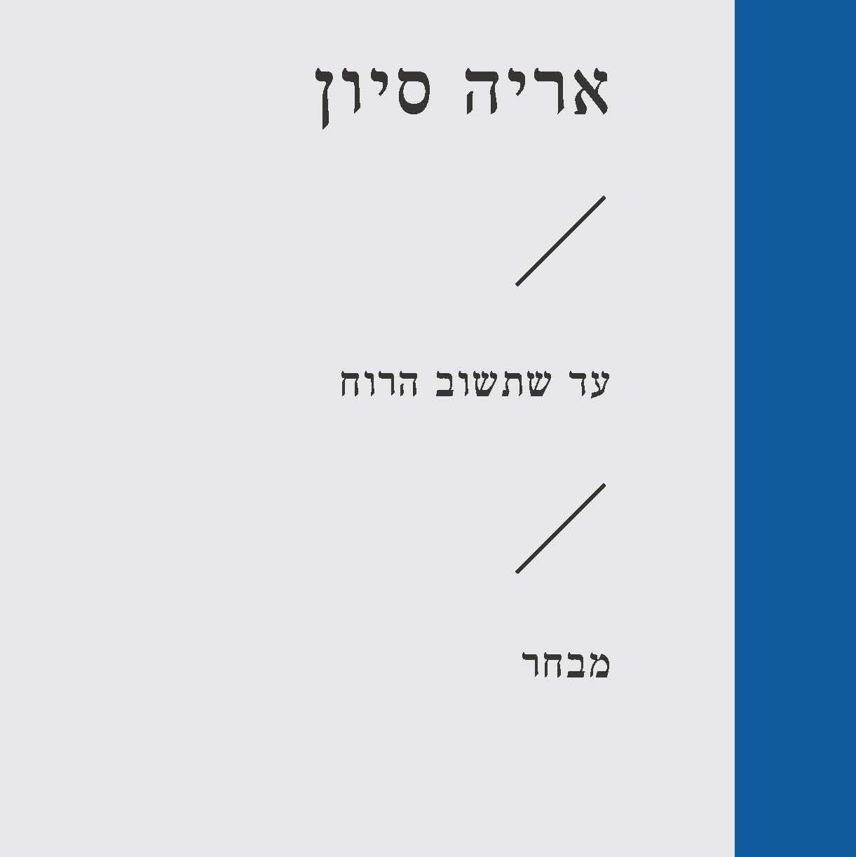 עד שתשוב הרוח