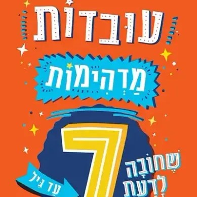 עובדות מדהימות שחובה לדעת עד גיל 7