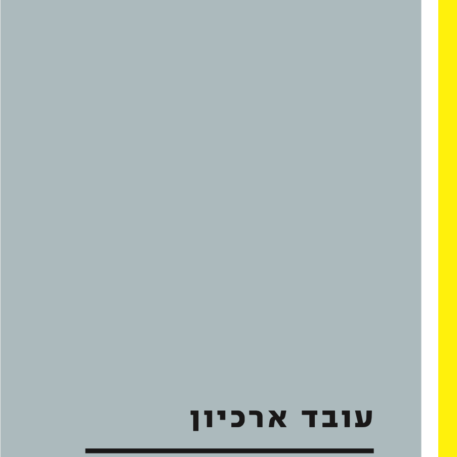 עובד ארכיון