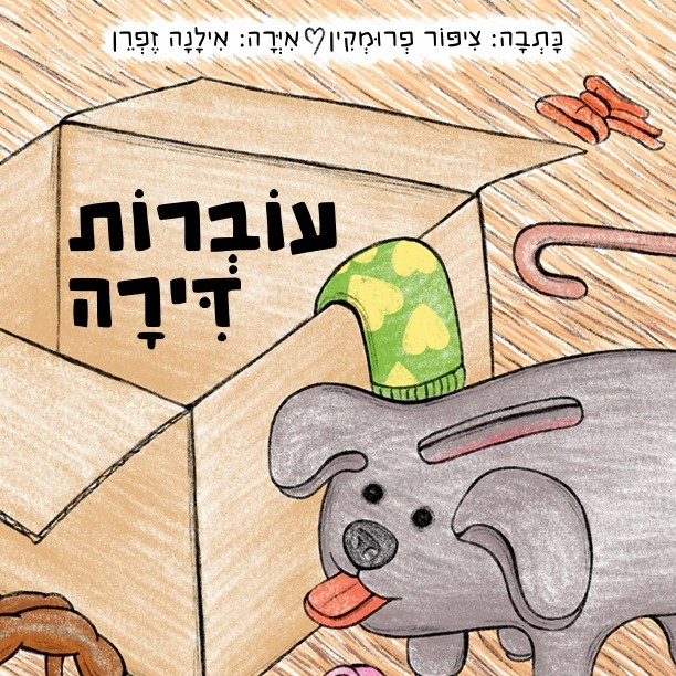 עוברות דירה