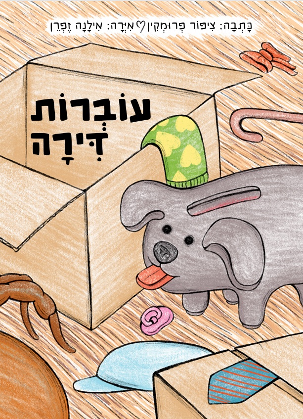 עוברות דירה