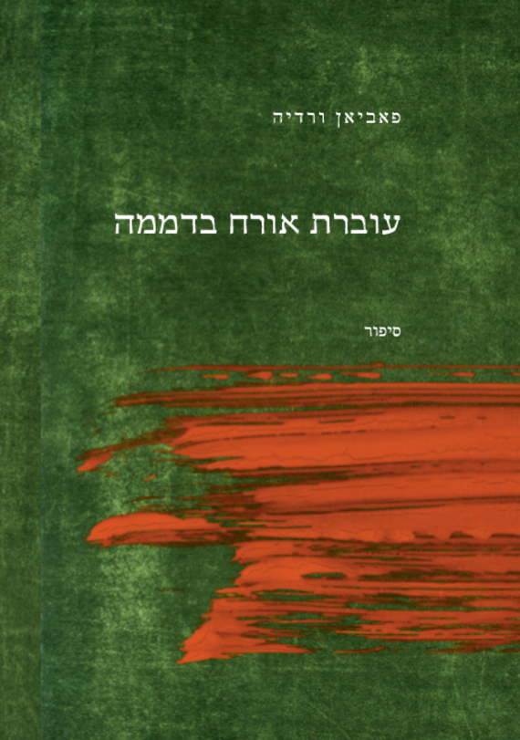 עוברת אורח בדממה