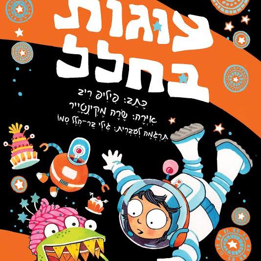 עוגות בחלל
