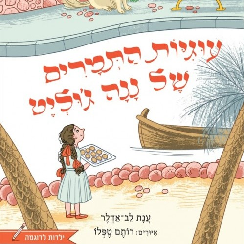 עוגיות התמרים של ננה ג'ולייט