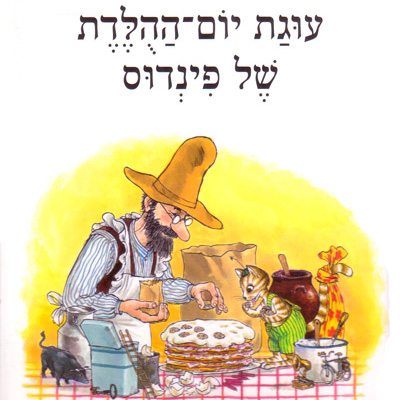 עוגת יום ההולדת של פינדוס