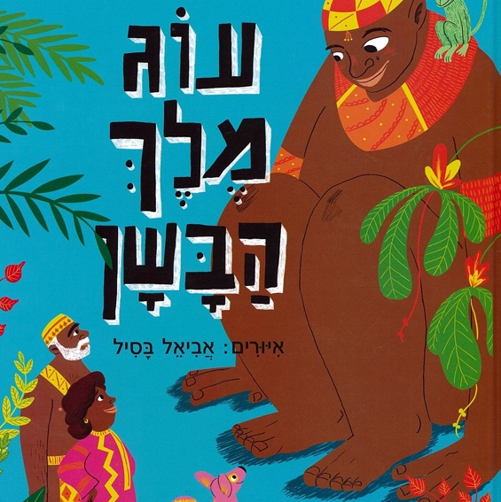 עוג מלך הבשן