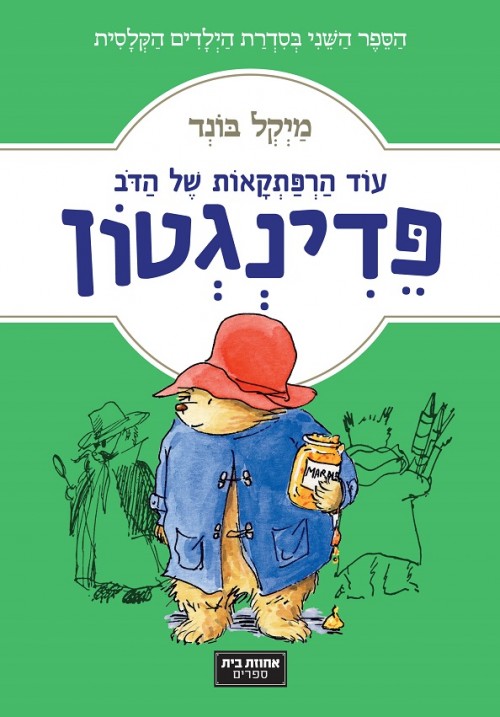 עוד הרפתקאות של הדוב פדינגטון