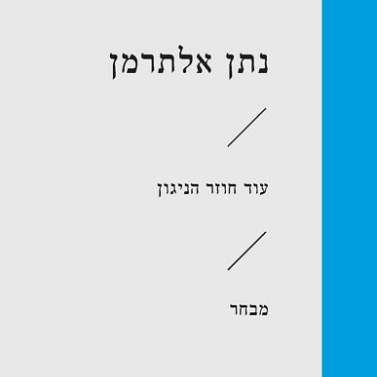 עוד חוזר הניגון