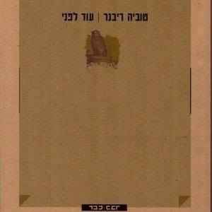 עוד לפני