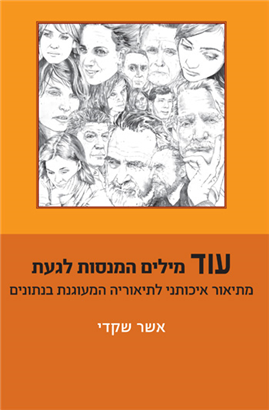 עוד מילים המנסות לגעת