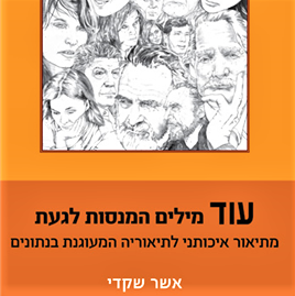 עוד מילים המנסות לגעת