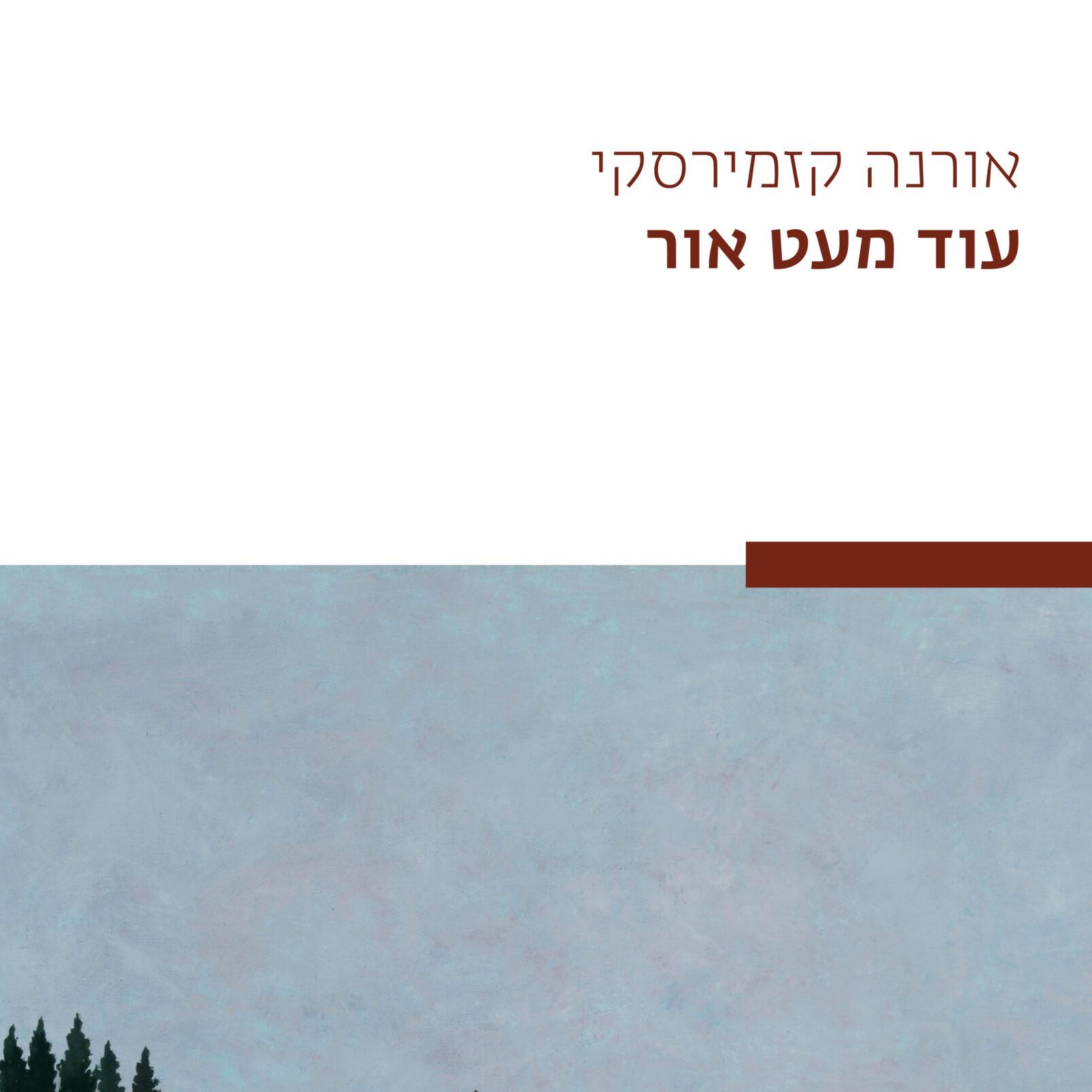 עוד מעט אור
