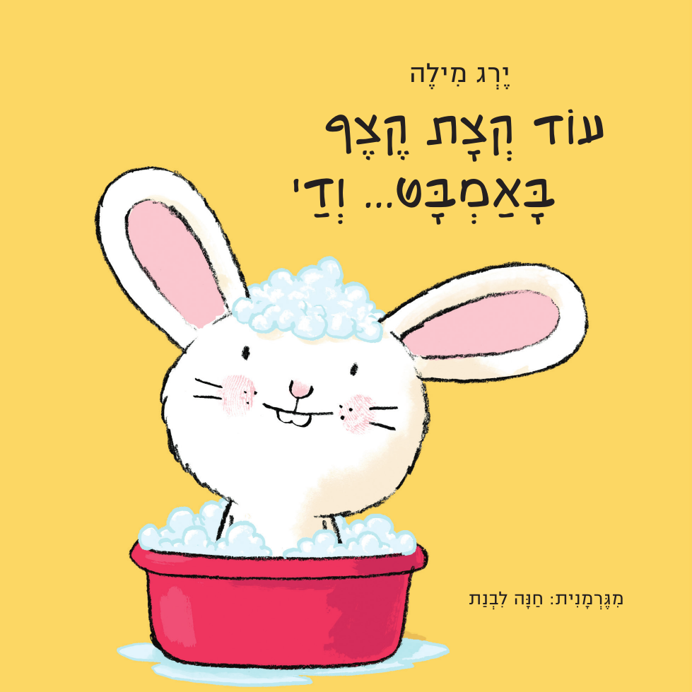 עוד קצת קצף באמבט... ודי (ספר קרטון)
