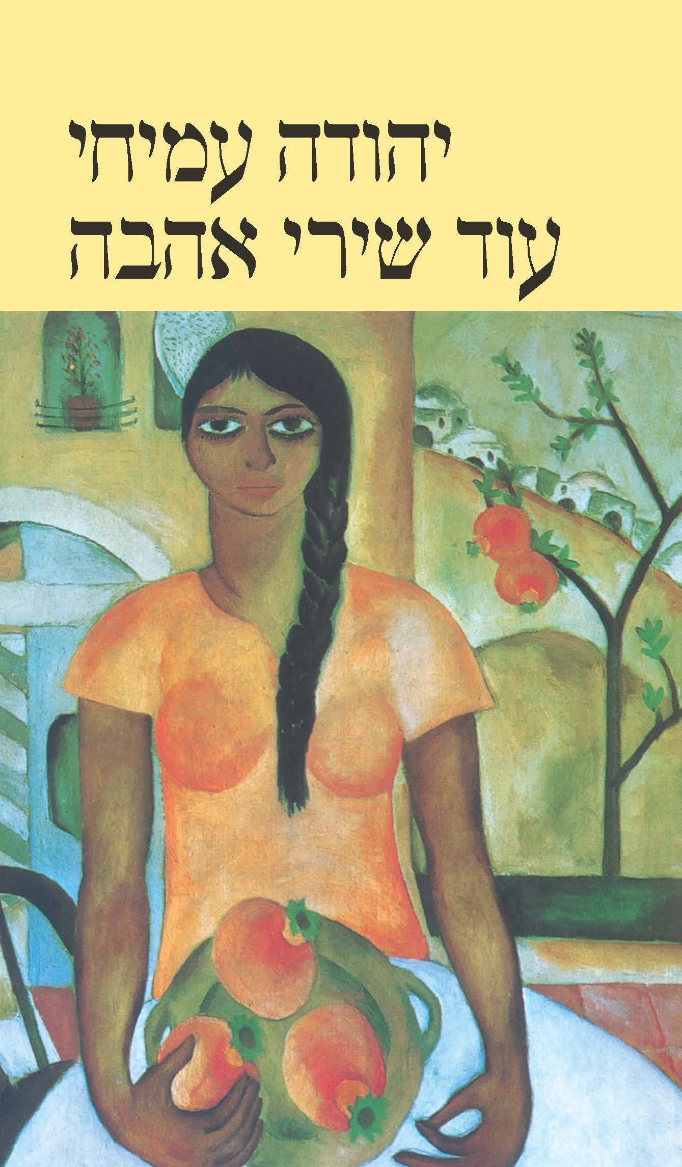 עוד שירי אהבה (עברית-אנגלית)
