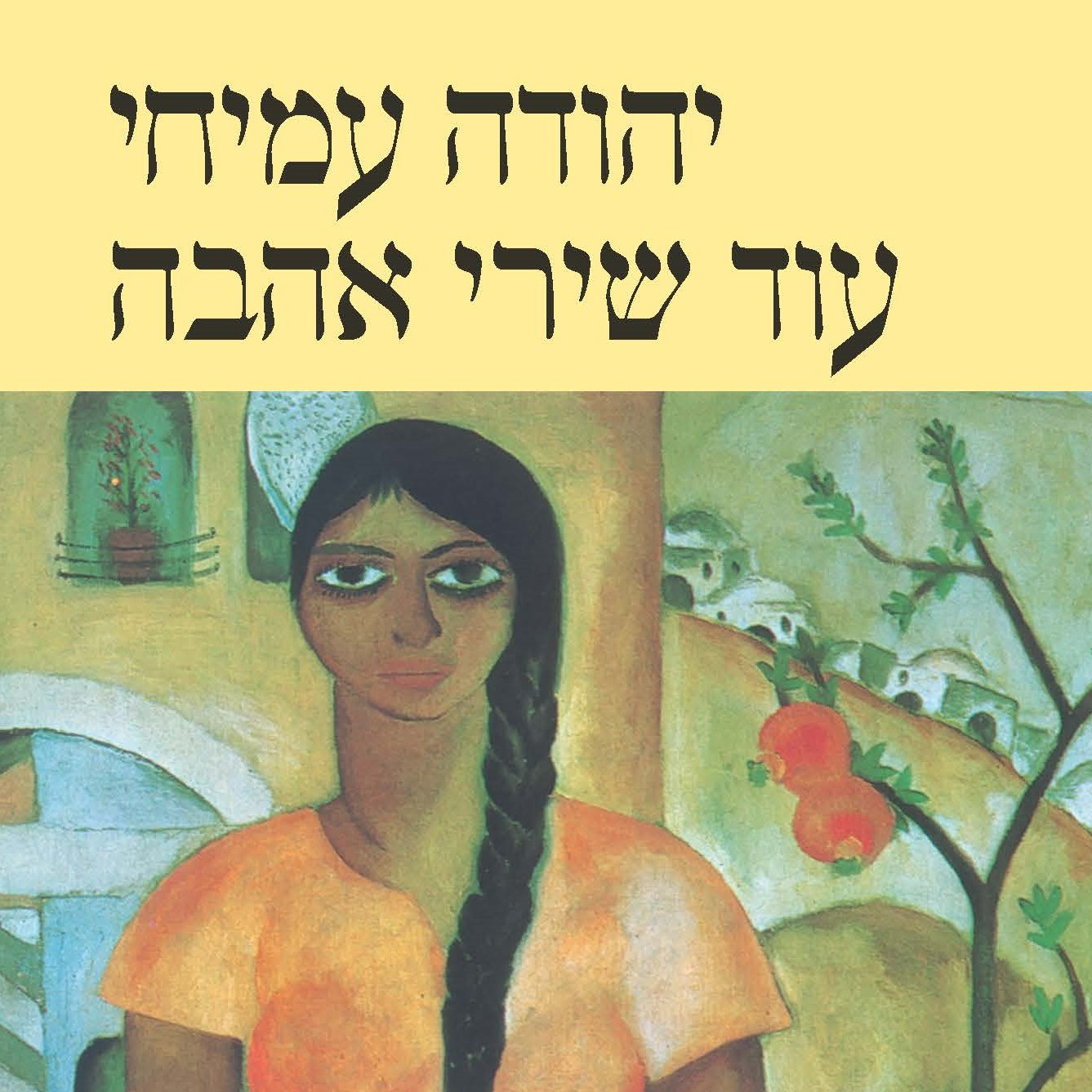 עוד שירי אהבה (עברית-אנגלית)