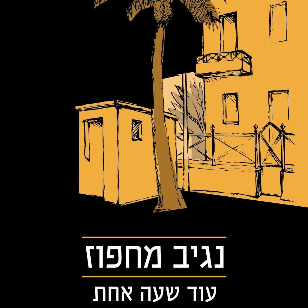 עוד שעה אחת