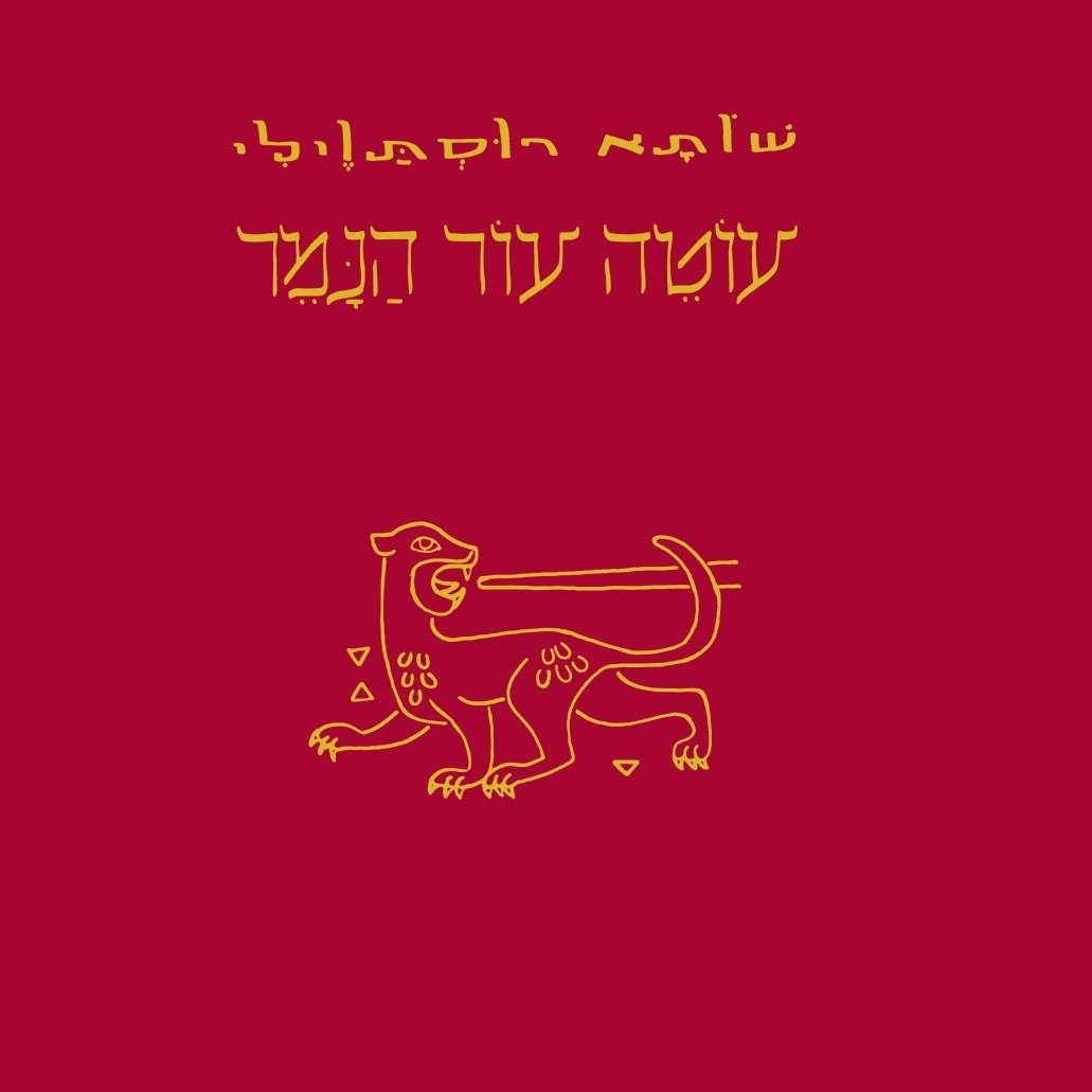 עוטה עור הנמר