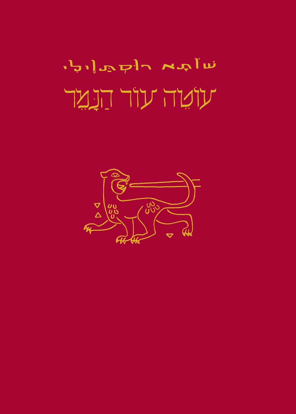 עוטה עור הנמר