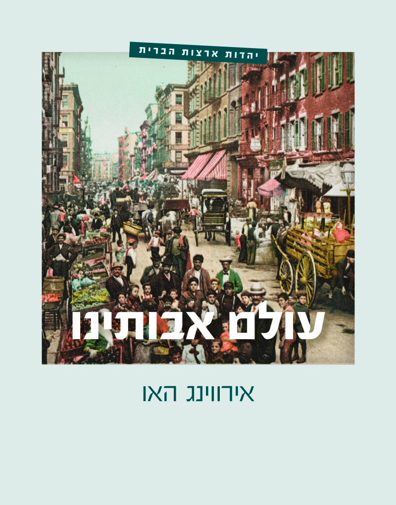 עולם אבותינו
