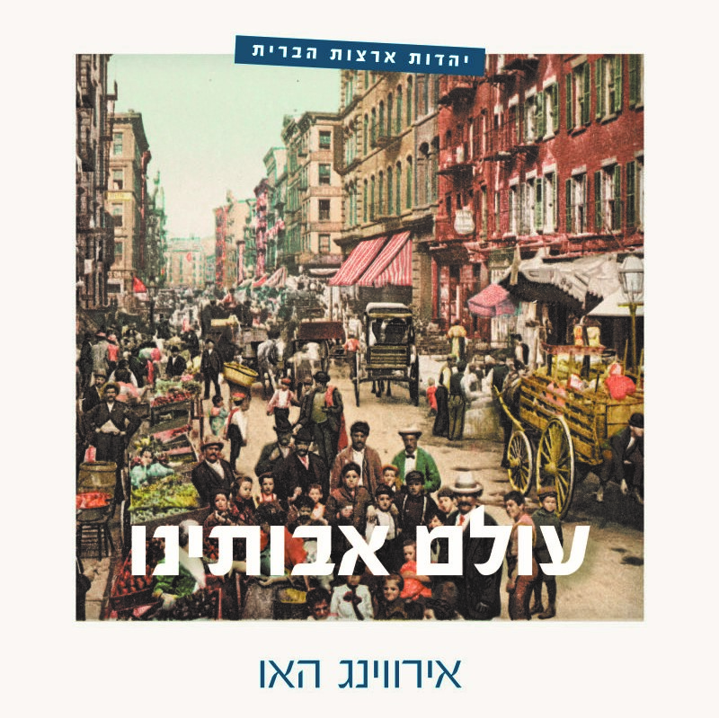 עולם אבותינו