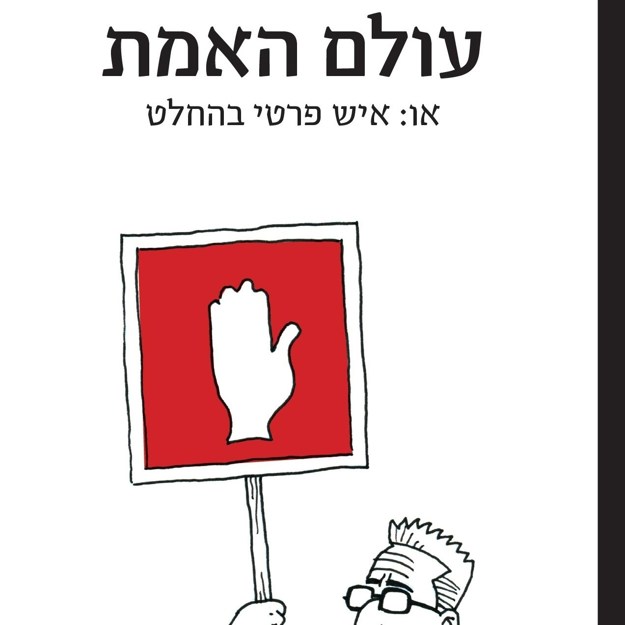 עולם האמת