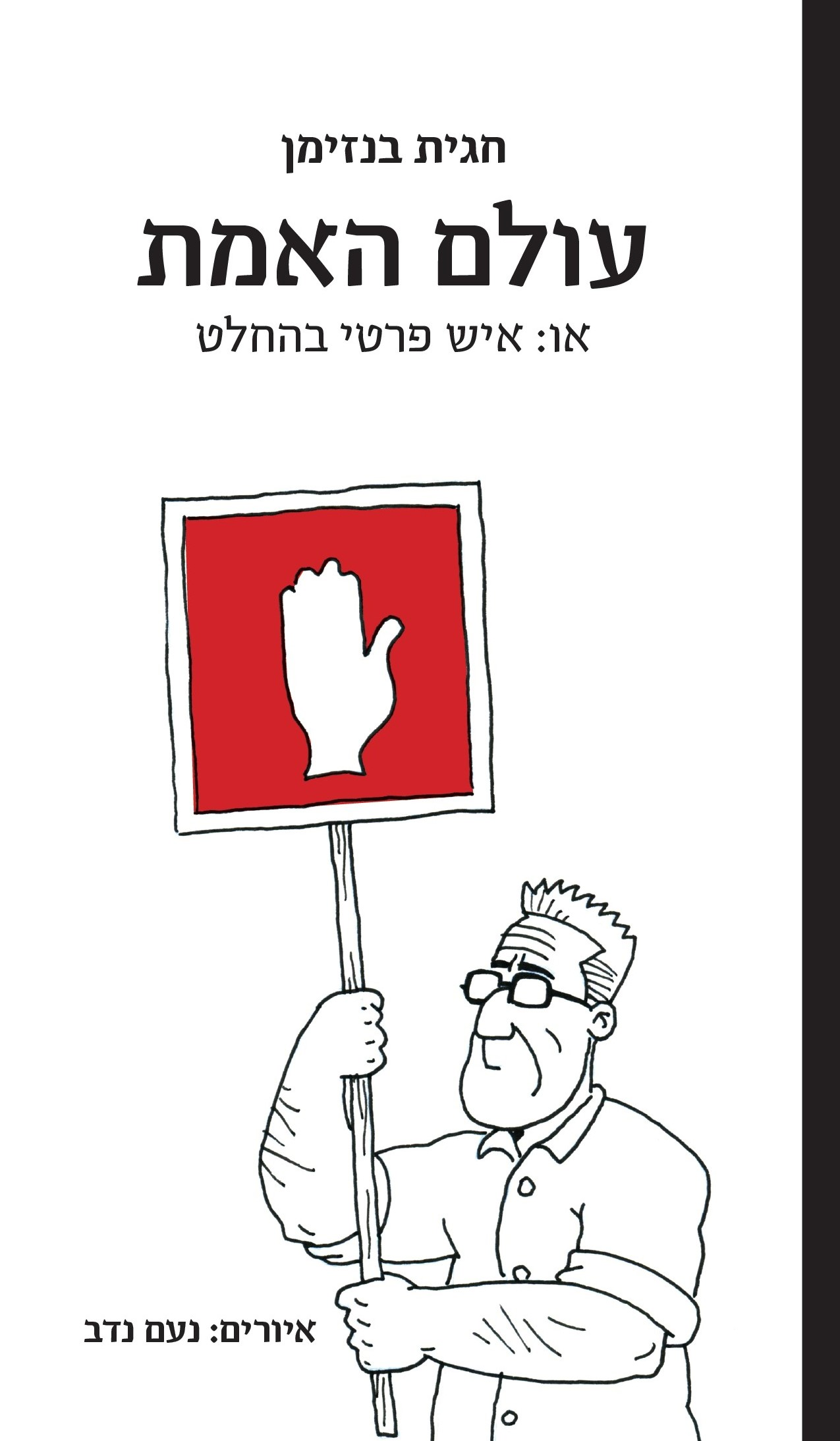 עולם האמת