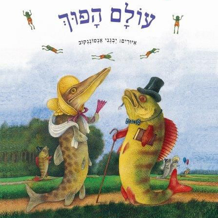 עולם הפוך