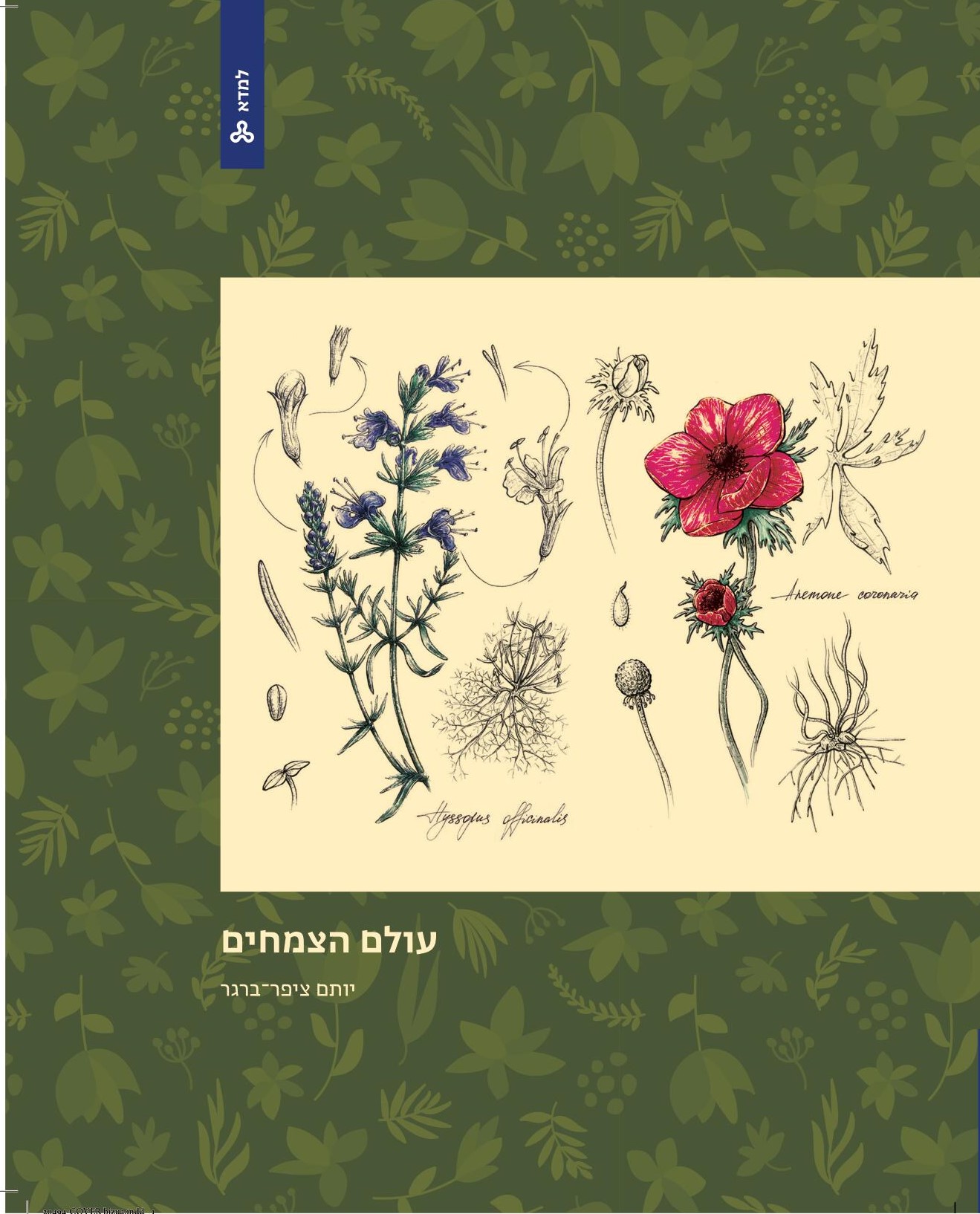 עולם הצמחים