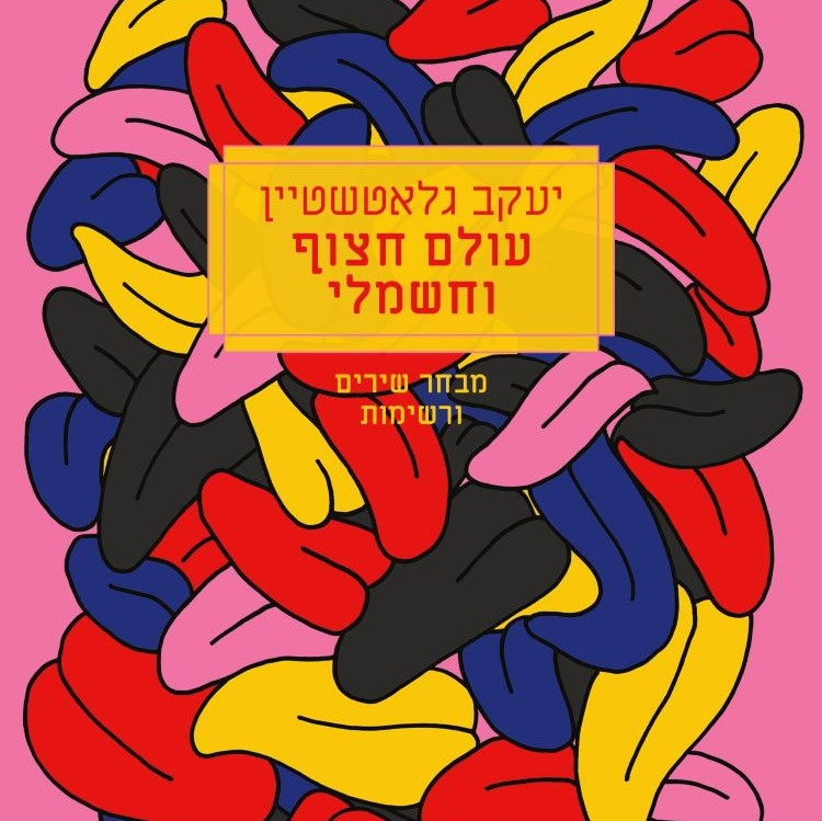 עולם חצוף וחשמלי