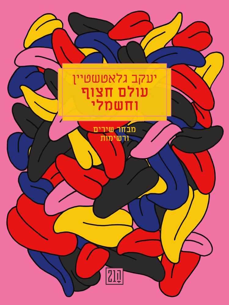 עולם חצוף וחשמלי