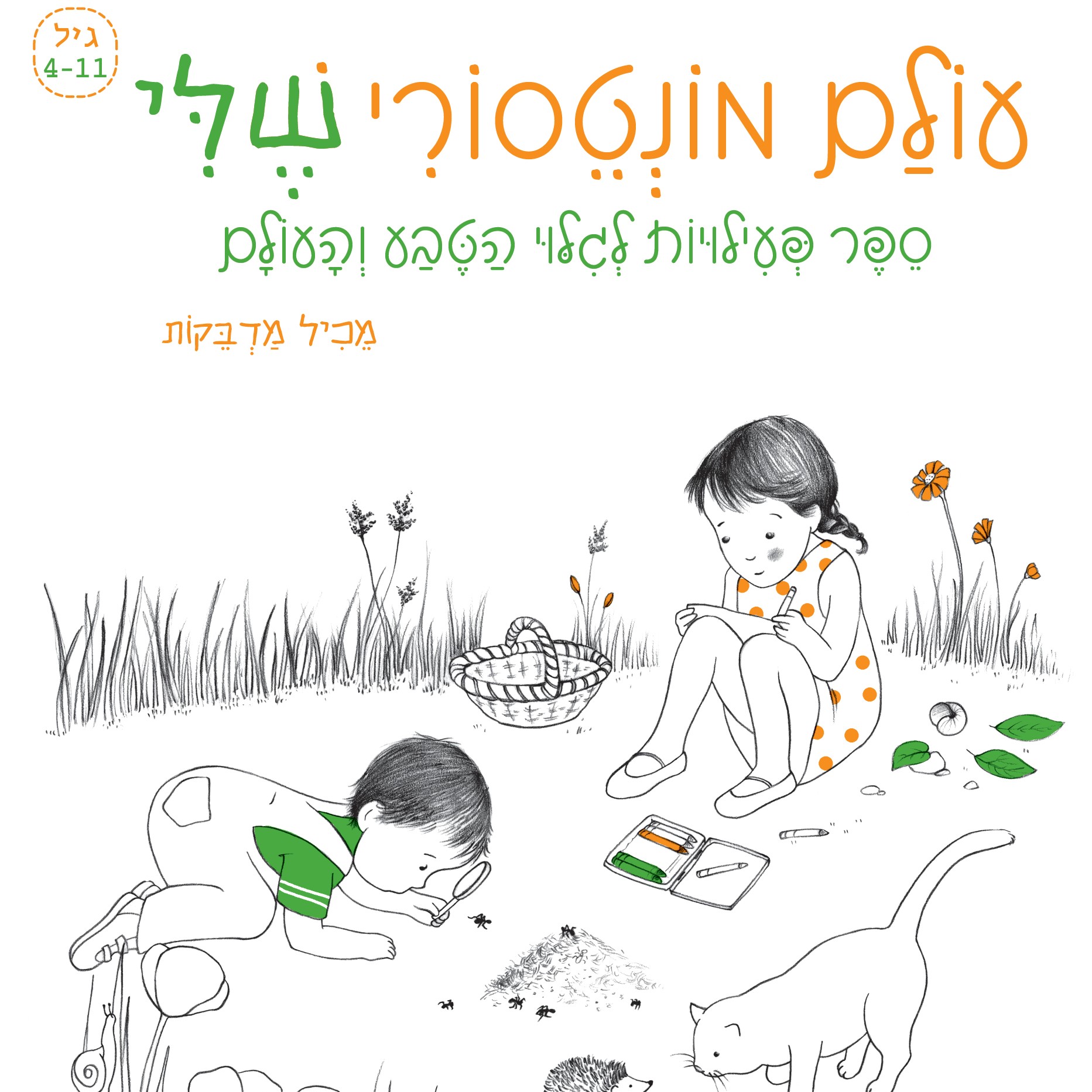 עולם מונטסורי שלי