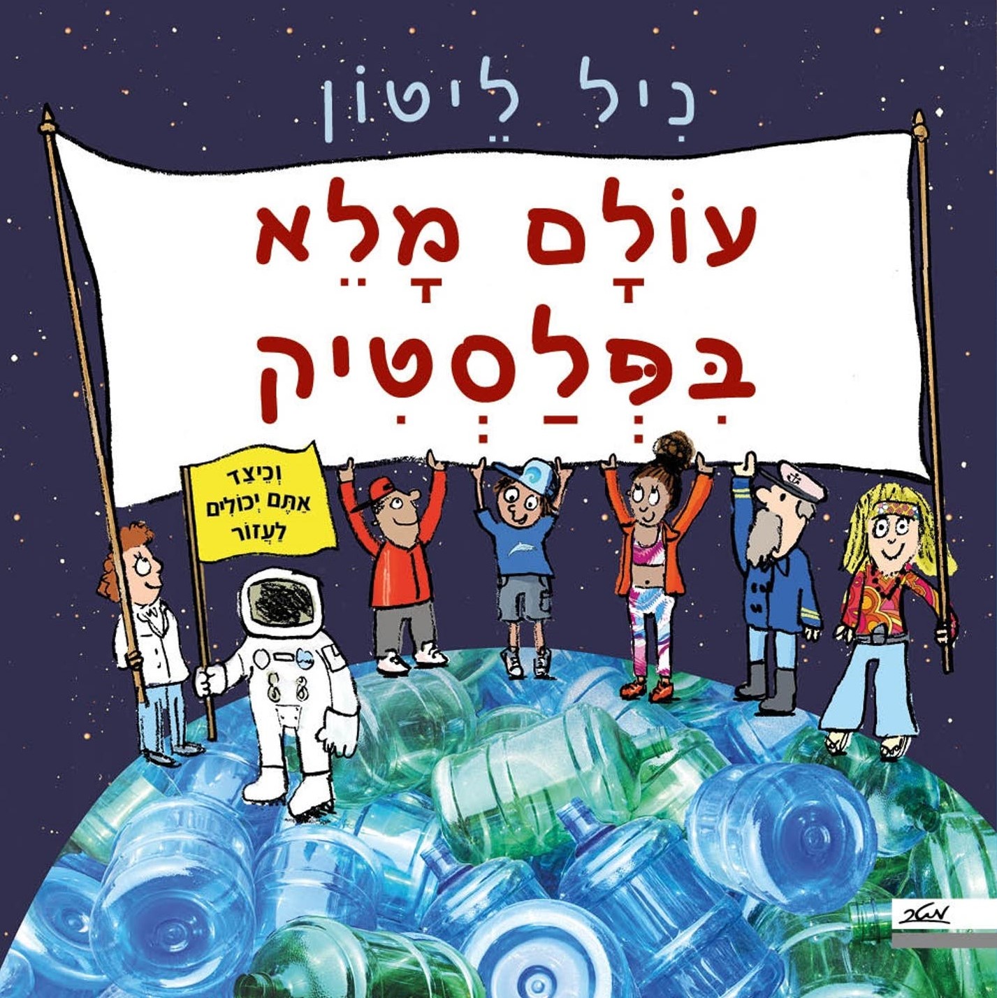 עולם מלא בפלסטיק
