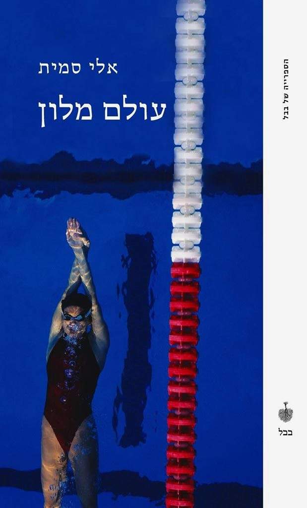 עולם מלון