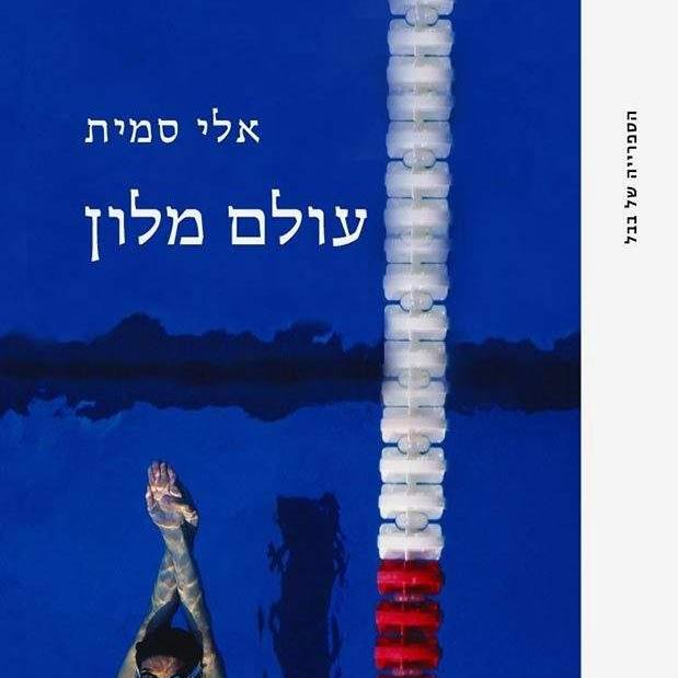 עולם מלון