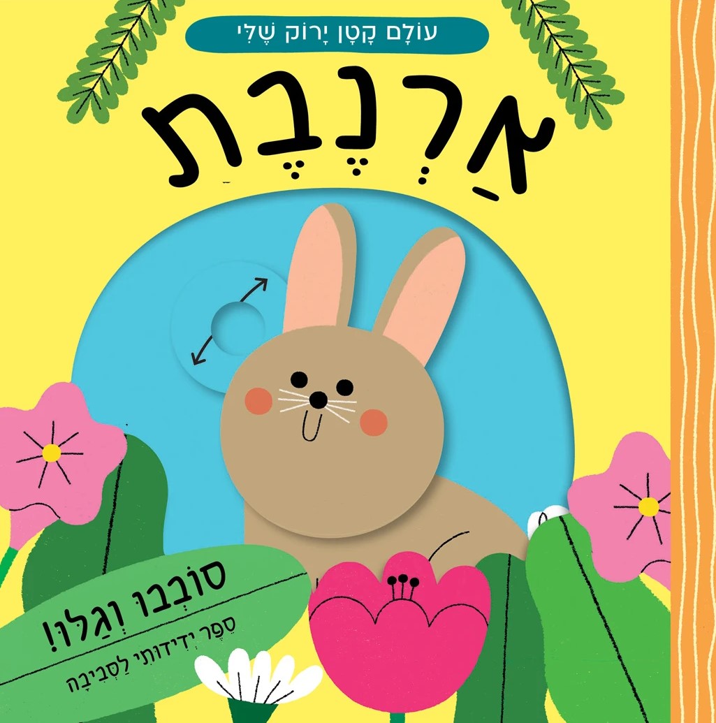 עולם קטן ירוק שלי: ארנבת (קרטון)