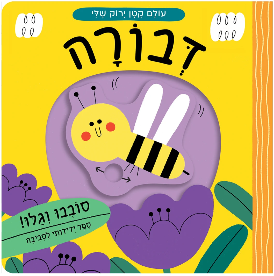 עולם קטן ירוק שלי: דבורה (קרטון)