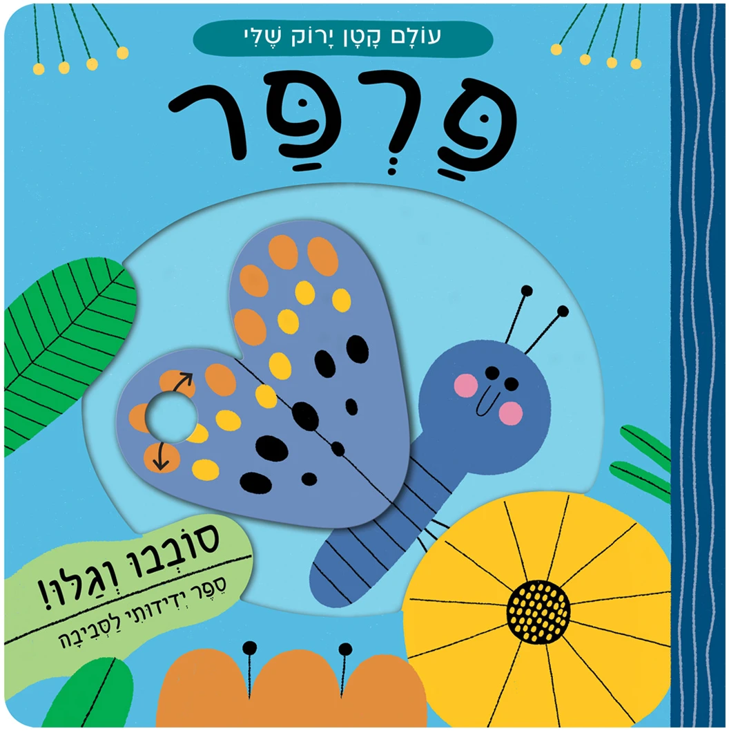 עולם קטן ירוק שלי: פרפר (קרטון)