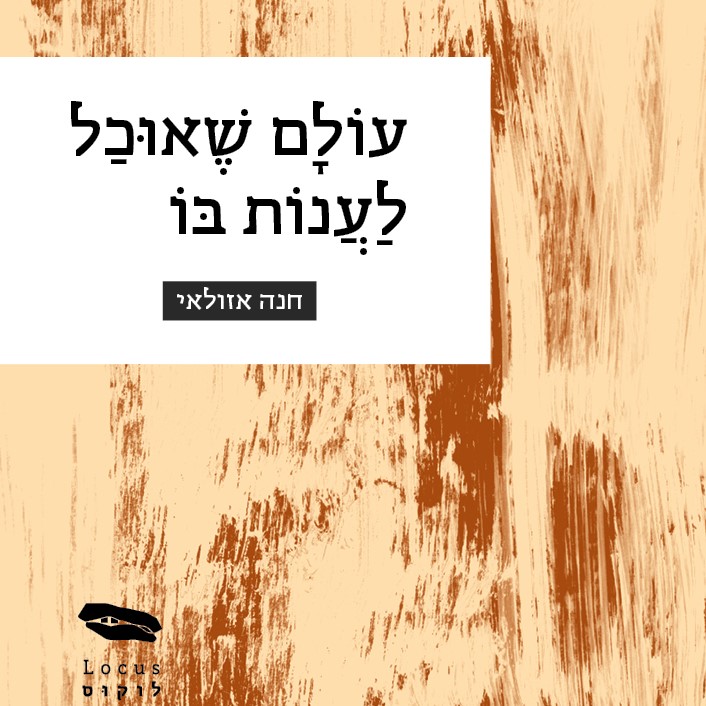 עולם שאוכל לענות בו