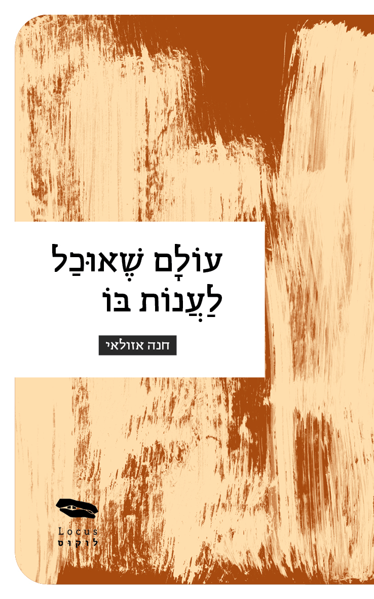 עולם שאוכל לענות בו
