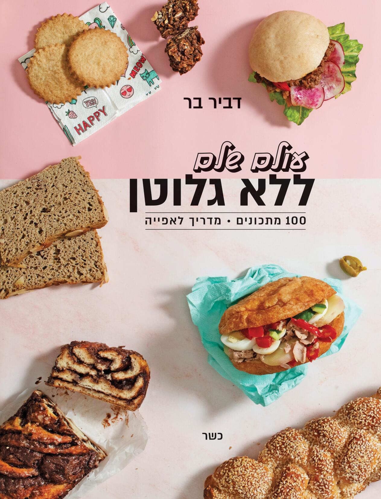 עולם שלם ללא גלוטן