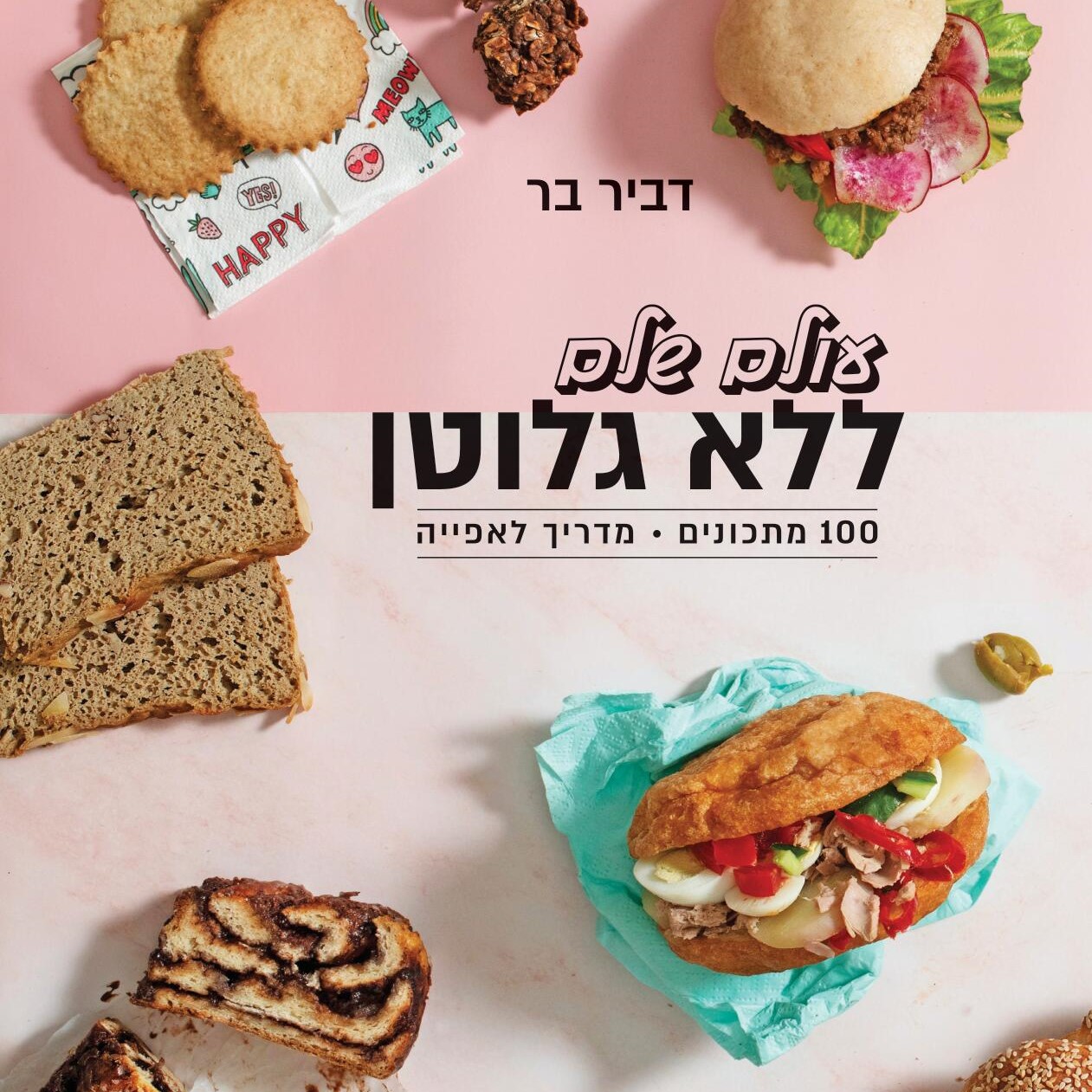 עולם שלם ללא גלוטן