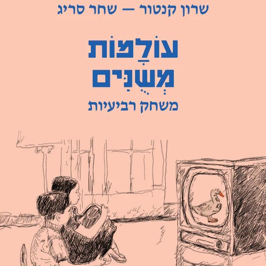 עולמות משונים (משחק רביעיות שהוא גם ספר אמן)