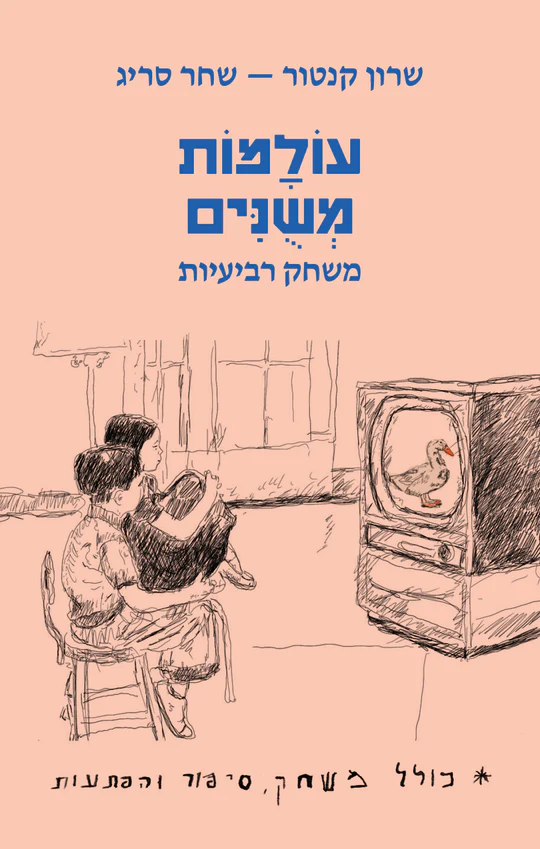 עולמות משונים (משחק רביעיות שהוא גם ספר אמן)