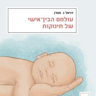 עולמם הבין אישי של תינוקות