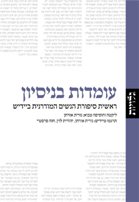 עומדות בניסיון ראשית סיפורת הנשים המודרנית ביידיש