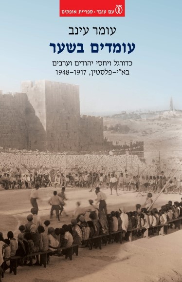 עומדים בשער - כדורגל ויחסי יהודים וערבים בא"י-פלסטין, 1948-1917
